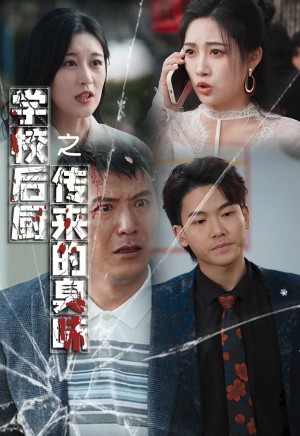 学校后厨传来的臭味（30集）