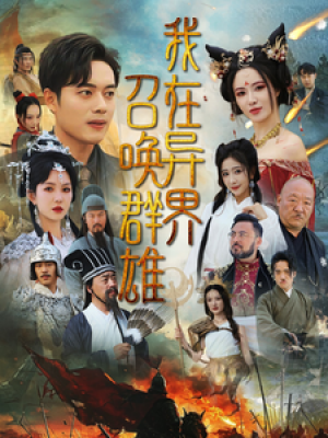 我在异界召唤群雄（83集）