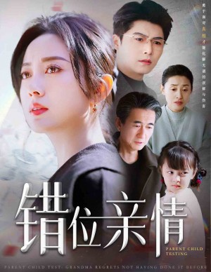 错位亲情（30集）