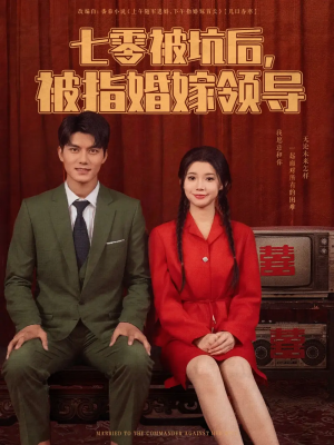 七零被坑后被指婚嫁领导（84集）