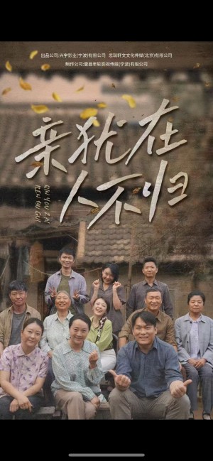 亲犹在人不归（32集）