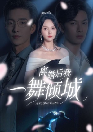 离婚后我一舞倾城（流产后弃渣男何小姐再也不回头）流产后弃渣男，何小姐再也不回头（66集）
