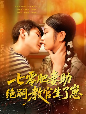 七零肥妻助绝嗣教官生了崽（100集）