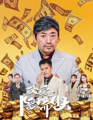 父爱隐秘而伟大（婚礼被砸我的农民父亲杀疯了）（60集）