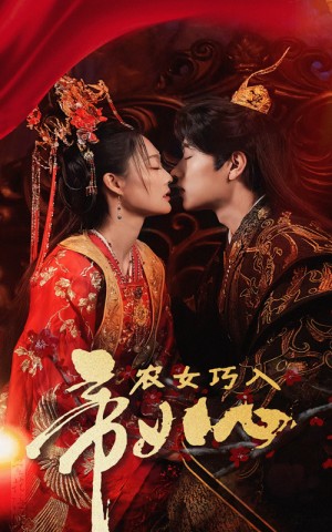 农女巧入帝王心（60集）