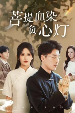 佛子困爱碎菩提（菩堤血染负心灯）（34集）