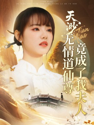天渺：无情道仙尊竟成了我夫人（天渺无情道仙尊竟成了我夫人）（70集）