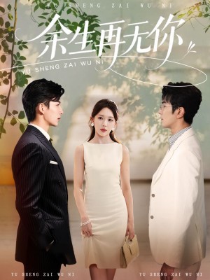 余生再无你（62集）
