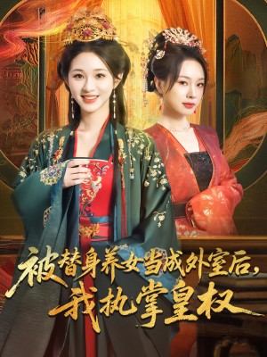 被替身养女当成外室后我执掌皇权（59集）