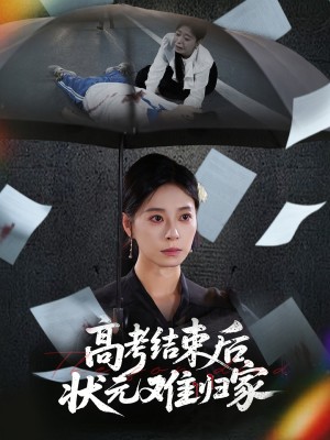 高考结束后状元难归家（52集）