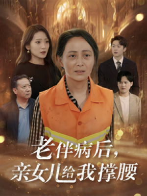 老伴病后亲女儿给我撑腰（老伴病后，亲女儿给我撑腰）（55集）