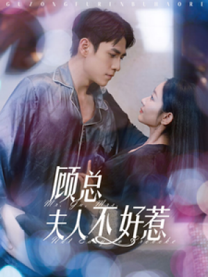 顾总夫人不好惹（80集）