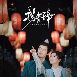 揽青辞（77集）