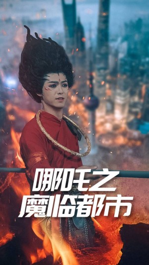 哪吒之魔临都市（30集）