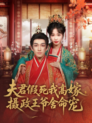 夫君假死我高嫁，摄政王爷舍命宠（夫君假死我高嫁摄政王爷舍命宠）（80集）