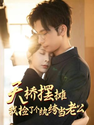 天桥摆摊我捡了个纨绔当老公（天桥摆摊，我捡了个纨绔当老公）（79集）