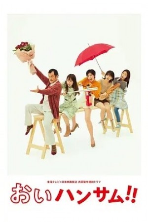 日剧 | 喂帅哥！！(2022)丨8.6分