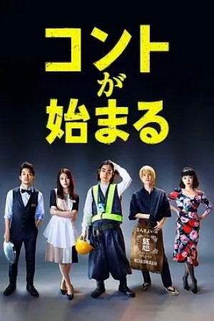 日剧| 短剧开始啦 (2021)丨9.1分
