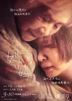 国产 | 妈妈！ (2022)