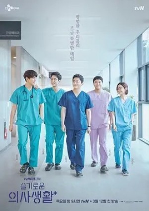 韩剧 | 机智医生生活 (2020)丨9.5分