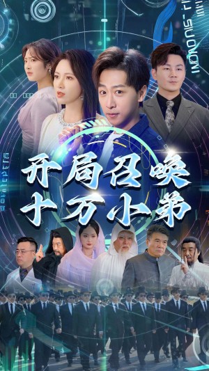 开局召唤十万小弟（60集）