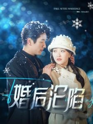 婚后沦陷（92集）