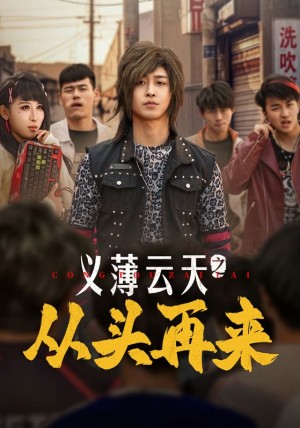 义薄云天之从头再来（115集）