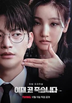 韩剧 | 死期将至 (2023)丨8.4分