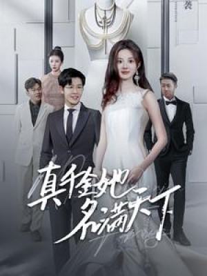 真千金她名满天下（97集）