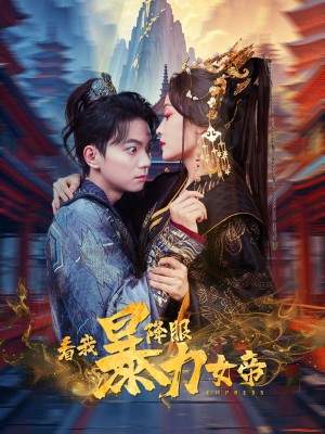 看我降服暴力女帝（67集）