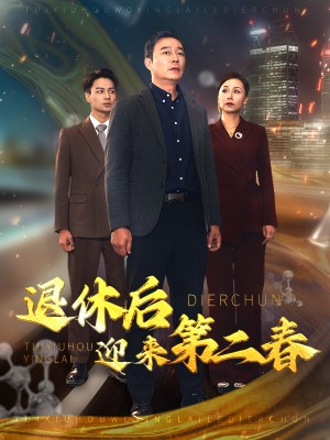 退休后迎来第二春（风云再起晚晴时）（66集）