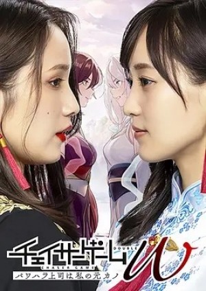 日剧 | 追踪者游戏W 职权骚扰的上司是我的前女友 (2024)