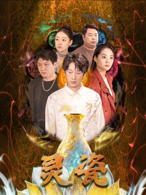 灵瓷（30集）