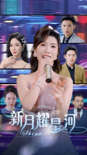 新月耀星河（70集）