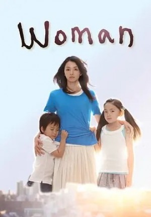 日语 | 女人 (2013)丨8.8分