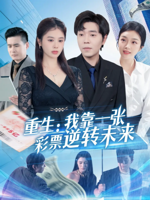 重生：我靠一张彩票逆转未来&重生我靠一张彩票逆转未来（126集）