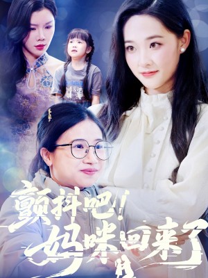 颤抖吧妈咪回来了（颤抖吧！妈咪回来了）（59集）