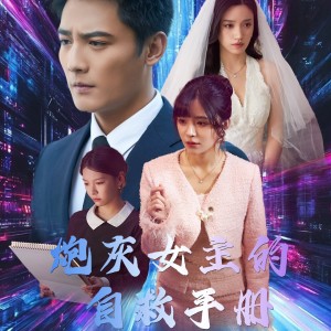 炮灰女主的自救手册（61集）