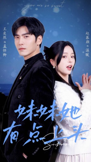妹妹她有点上头（56集）