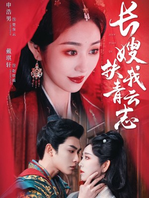 长嫂扶我青云志（禁欲首辅的兼祧妻）（70集）
