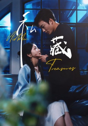 私藏（70集）