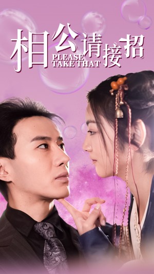 相公请接招（56集）
