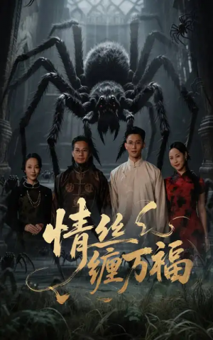 情丝缠万福（45集）