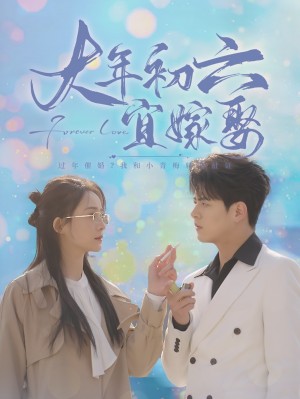 大年初六宜嫁娶（80集）