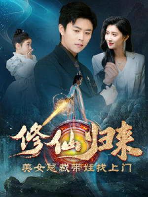 修仙归来美女总裁带娃找上门（95集）