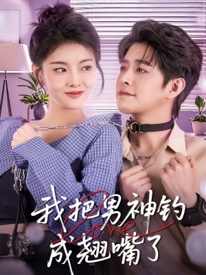 我把男神钓成翘嘴（61集）