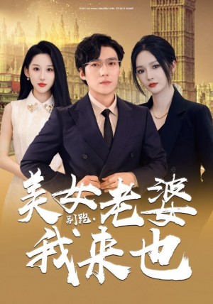 别跑美女老婆我来也（别跑，美女老婆我来也）（65集）
