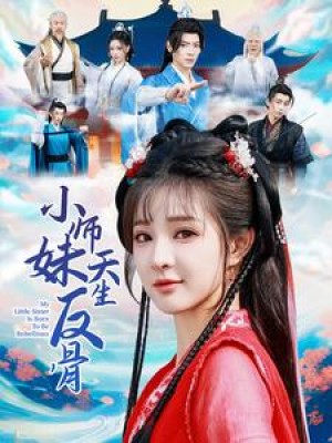 小师妹天生反骨（76集）