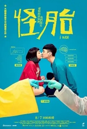 国产 | 怪胎 (2020)