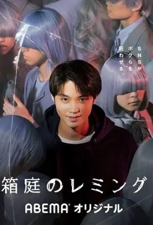 日剧 | 箱庭的旅鼠 箱庭のレミング (2021)